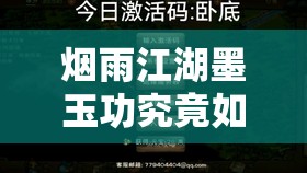 烟雨江湖墨玉功究竟如何获取？深入探索与高效策略指南揭秘！