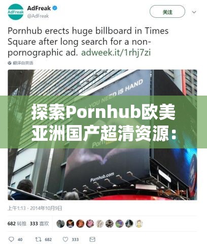 探索Pornhub欧美亚洲国产超清资源：高清画质与多元文化交融的视觉盛宴