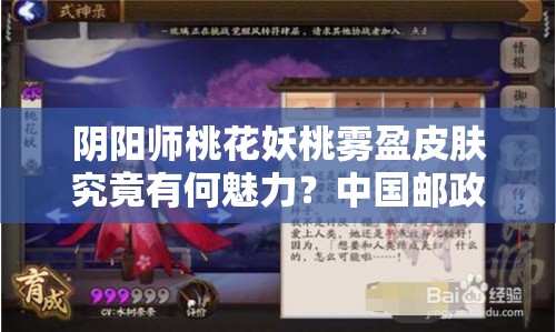 阴阳师桃花妖桃雾盈皮肤究竟有何魅力？中国邮政主题邮局联动背后有何秘密？