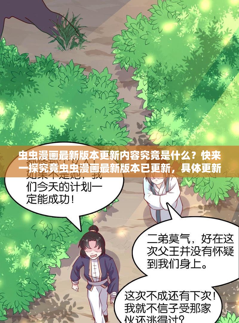 虫虫漫画最新版本更新内容究竟是什么？快来一探究竟虫虫漫画最新版本已更新，具体更新内容你知道吗？想了解虫虫漫画最新版本的更新内容？点进来就对了