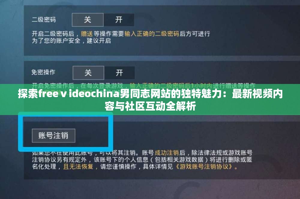 探索freeⅴideochina男同志网站的独特魅力：最新视频内容与社区互动全解析