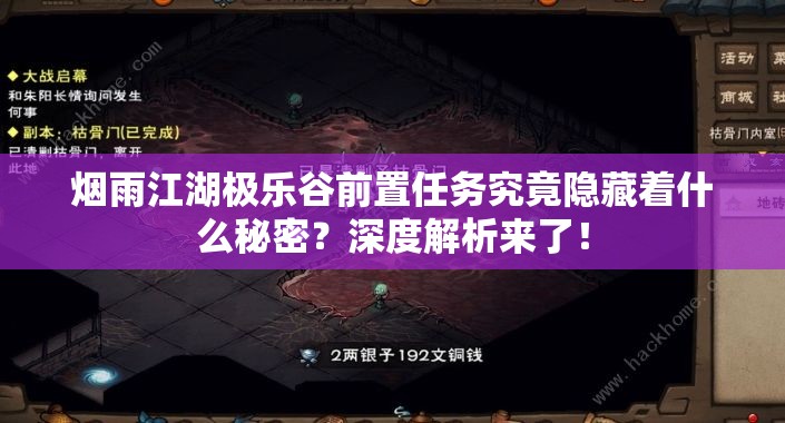 烟雨江湖极乐谷前置任务究竟隐藏着什么秘密？深度解析来了！