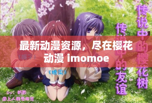 最新动漫资源，尽在樱花动漫 imomoe