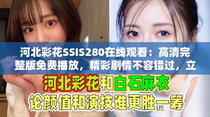 河北彩花SSIS280在线观看：高清完整版免费播放，精彩剧情不容错过，立即体验