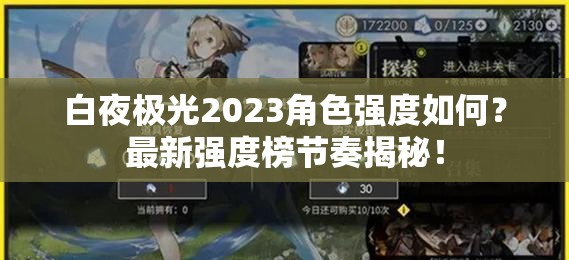 白夜极光2023角色强度如何？最新强度榜节奏揭秘！