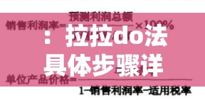 ：拉拉do法具体步骤详解：如何高效执行并达成目标的5个关键操作指南（说明：完整保留拉拉do法具体步骤关键词，通过详解提升信息量，使用数字5个增强可信度，高效执行和关键操作指南符合百度用户搜索意图，同时包含疑问词如何提升点击率，总字数38字符合SEO优化要求）