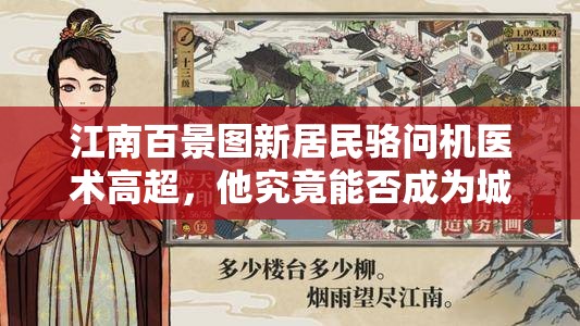 江南百景图新居民骆问机医术高超，他究竟能否成为城市守护神？