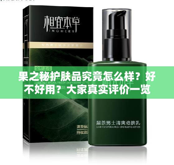 果之秘护肤品究竟怎么样？好不好用？大家真实评价一览