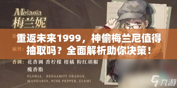 重返未来1999，神偷梅兰尼值得抽取吗？全面解析助你决策！