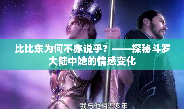 比比东为何不亦说乎？——探秘斗罗大陆中她的情感变化