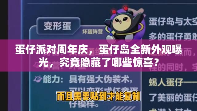 蛋仔派对周年庆，蛋仔岛全新外观曝光，究竟隐藏了哪些惊喜？