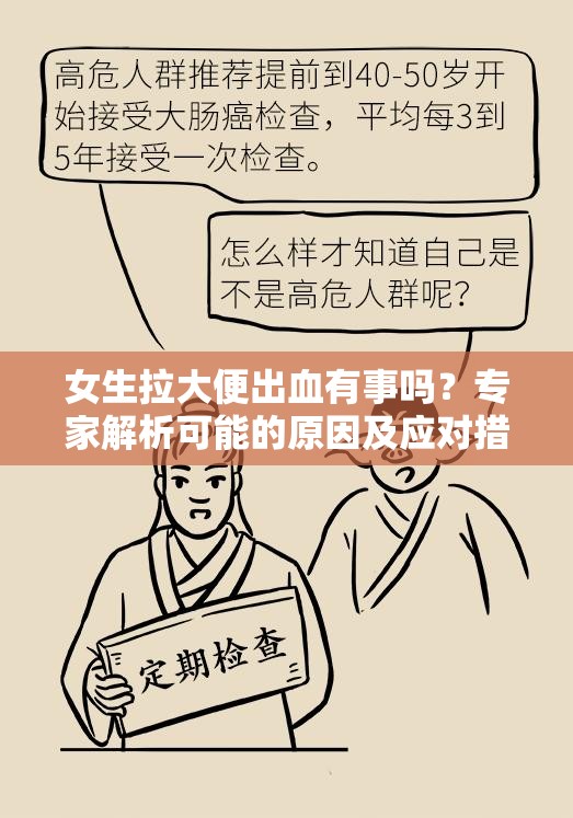 女生拉大便出血有事吗？专家解析可能的原因及应对措施