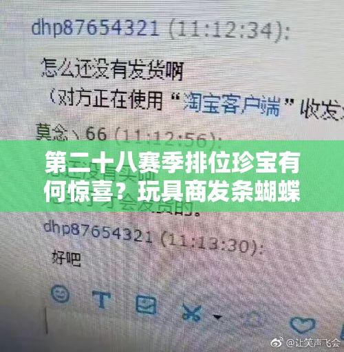 第二十八赛季排位珍宝有何惊喜？玩具商发条蝴蝶如何获取？