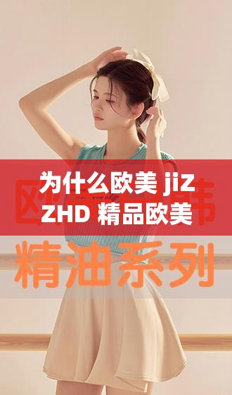 为什么欧美 jiZZHD 精品欧美巨大免费如此受欢迎？它有哪些独特之处？