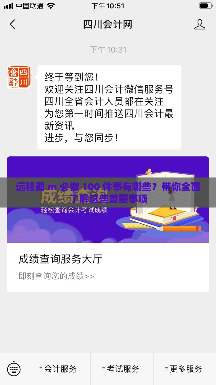 远程调 m 必做 100 件事有哪些？带你全面了解这些重要事项