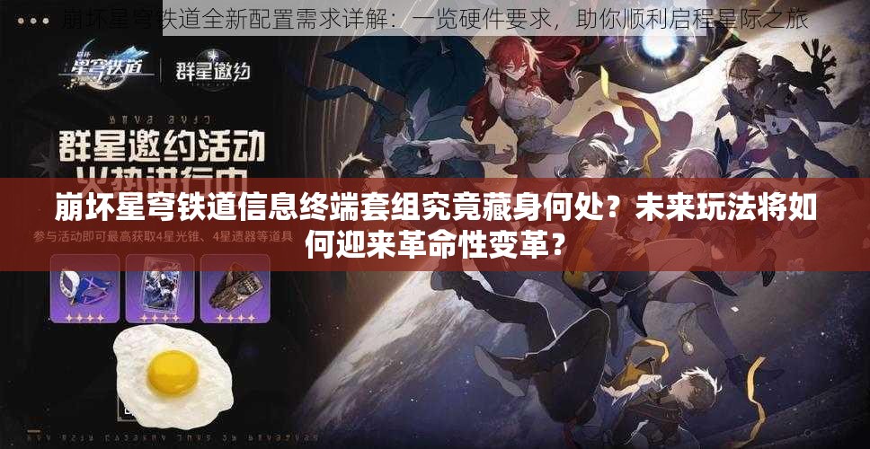 崩坏星穹铁道信息终端套组究竟藏身何处？未来玩法将如何迎来革命性变革？