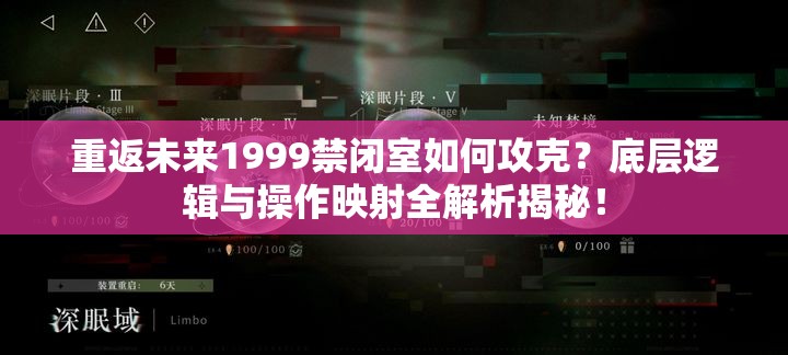 重返未来1999禁闭室如何攻克？底层逻辑与操作映射全解析揭秘！