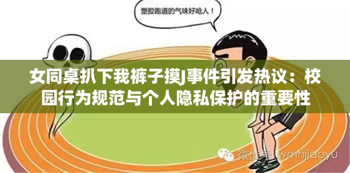 女同桌扒下我裤子摸J事件引发热议：校园行为规范与个人隐私保护的重要性