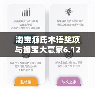 淘宝源氏木语奖项与淘宝大赢家6.12答案，如何影响资源管理并寻求优化策略？