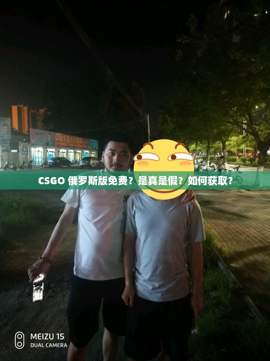 CSGO 俄罗斯版免费？是真是假？如何获取？