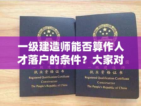 一级建造师能否算作人才落户的条件？大家对此看法不一一级建造师属于人才落户范畴吗？网上众说纷纭，真相究竟如何？一级建造师到底属不属于人才落户？这一问题引发广泛讨论