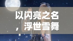 以闪亮之名，浮世雪舞版本赋雪套装上线，它的演变史有何惊喜？