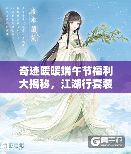 奇迹暖暖端午节福利大揭秘，江湖行套装演变史有何惊喜？