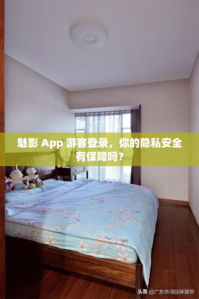 魅影 App 游客登录，你的隐私安全有保障吗？