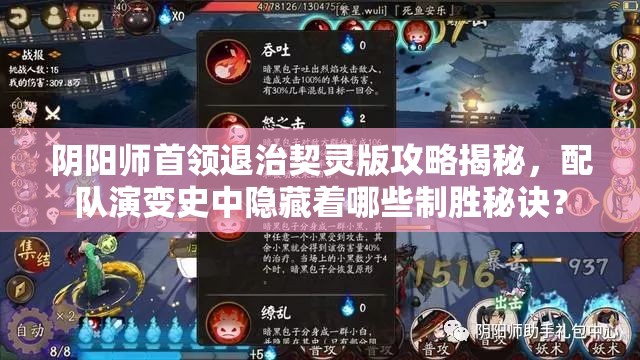 阴阳师首领退治契灵版攻略揭秘，配队演变史中隐藏着哪些制胜秘诀？