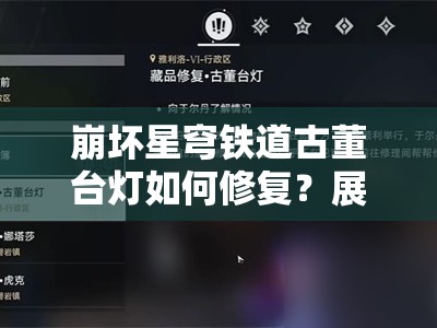 崩坏星穹铁道古董台灯如何修复？展品获取全攻略揭秘！