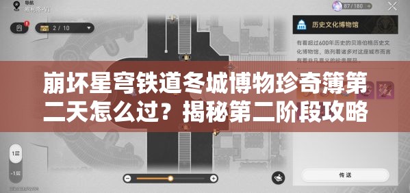 崩坏星穹铁道冬城博物珍奇簿第二天怎么过？揭秘第二阶段攻略的演变历程