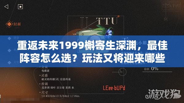 重返未来1999槲寄生深渊，最佳阵容怎么选？玩法又将迎来哪些革命？