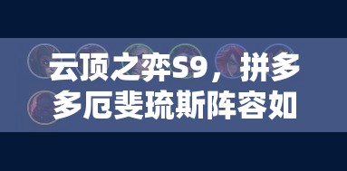 云顶之弈S9，拼多多厄斐琉斯阵容如何搭配才能轻松上分？