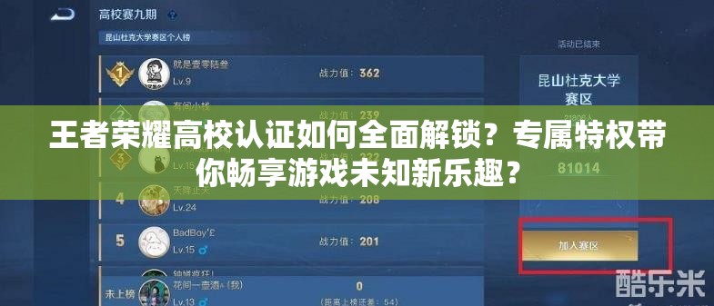 王者荣耀高校认证如何全面解锁？专属特权带你畅享游戏未知新乐趣？