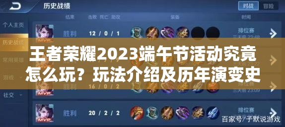 王者荣耀2023端午节活动究竟怎么玩？玩法介绍及历年演变史揭秘