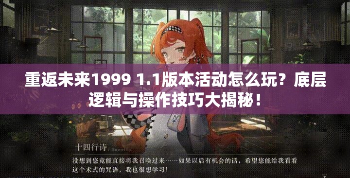 重返未来1999 1.1版本活动怎么玩？底层逻辑与操作技巧大揭秘！