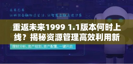 重返未来1999 1.1版本何时上线？揭秘资源管理高效利用新策略！