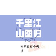 千里江山图归属成谜，桃源深处萝卜谜语究竟隐藏何种秘密？