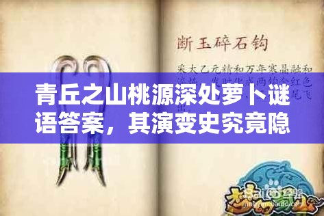 青丘之山桃源深处萝卜谜语答案，其演变史究竟隐藏何秘密？