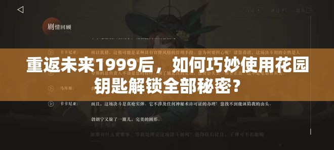 重返未来1999后，如何巧妙使用花园钥匙解锁全部秘密？