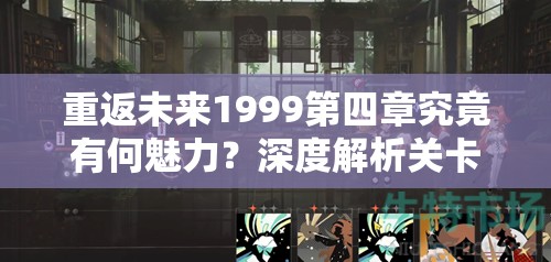 重返未来1999第四章究竟有何魅力？深度解析关卡与剧情的奇妙交织