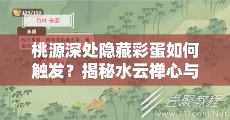 桃源深处隐藏彩蛋如何触发？揭秘水云禅心与缘花居士获取全攻略