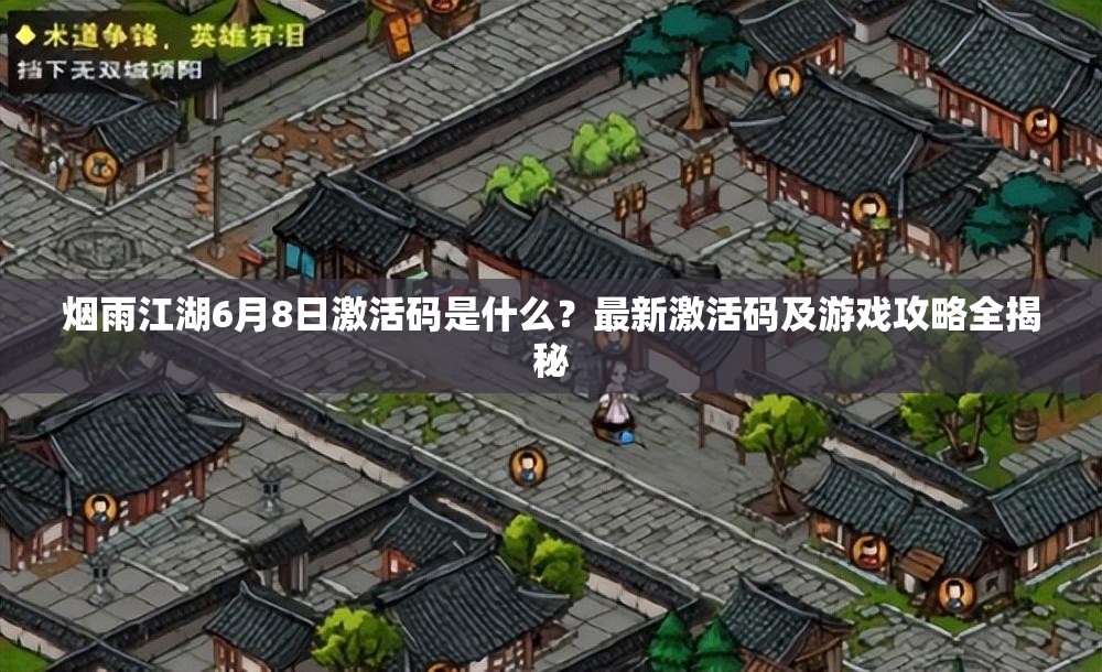 烟雨江湖6月8日激活码是什么？最新激活码及游戏攻略全揭秘