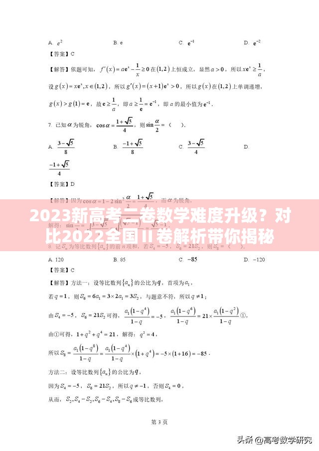 2023新高考二卷数学难度升级？对比2022全国Ⅱ卷解析带你揭秘