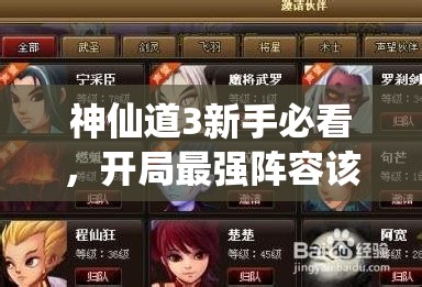 神仙道3新手必看，开局最强阵容该如何巧妙搭配？