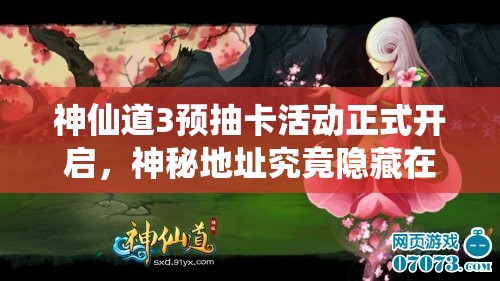 神仙道3预抽卡活动正式开启，神秘地址究竟隐藏在哪里？