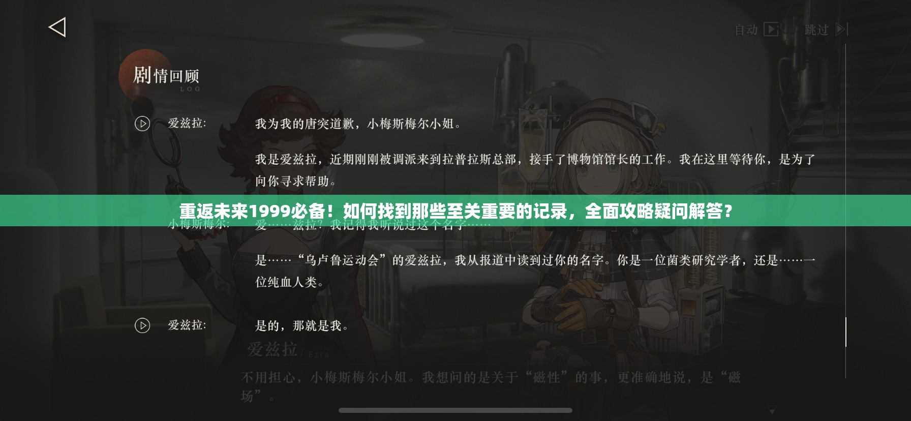 重返未来1999必备！如何找到那些至关重要的记录，全面攻略疑问解答？