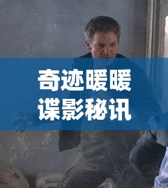 奇迹暖暖谍影秘讯如何获取？未来玩法将带来哪些革命性预测？