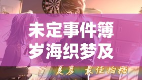 未定事件簿岁海织梦及陆景和生日限定复刻卡池，如何高效抽取成悬念？