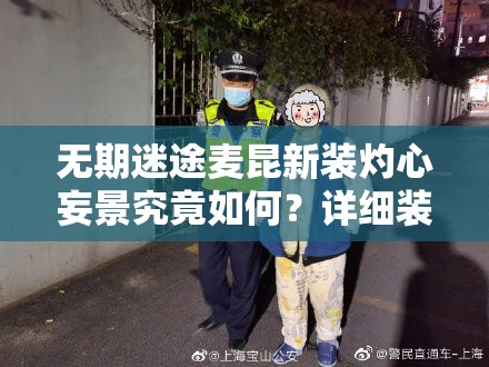 无期迷途麦昆新装灼心妄景究竟如何？详细装束介绍引发热议